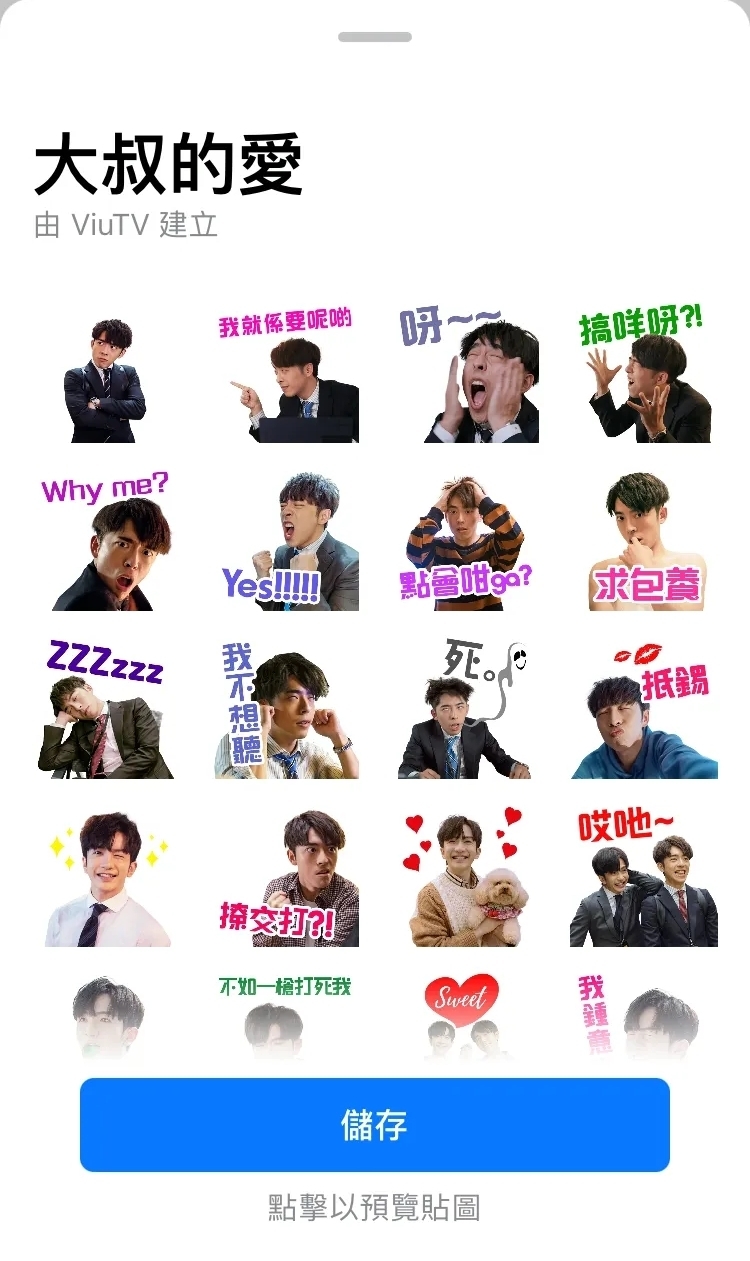 《大叔的愛》官方WhatsApp貼圖下載步驟五。