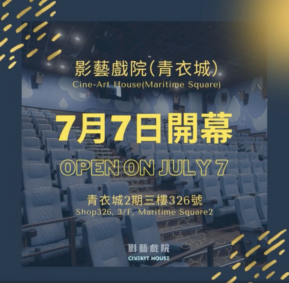 影藝戲院宣佈正式登陸青衣城。