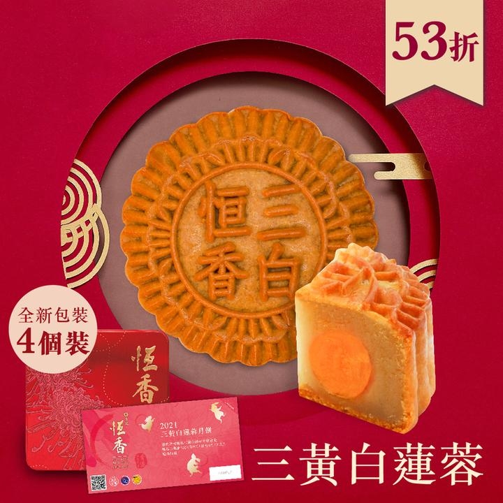 三黃白蓮蓉月餅。