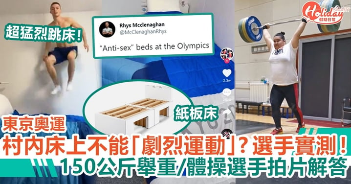 【東京奧運2021】村內紙板床上不能劇烈運動？150公斤舉重/體操選手拍片實測！