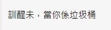 香港討論區 評論