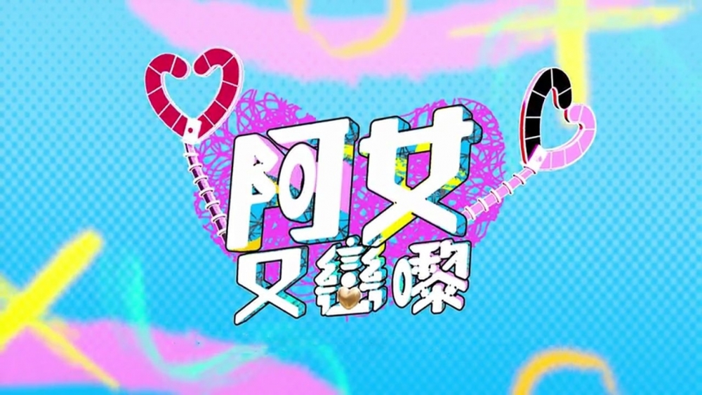 ViuTV全新真人騷《阿女又戀嚟》。