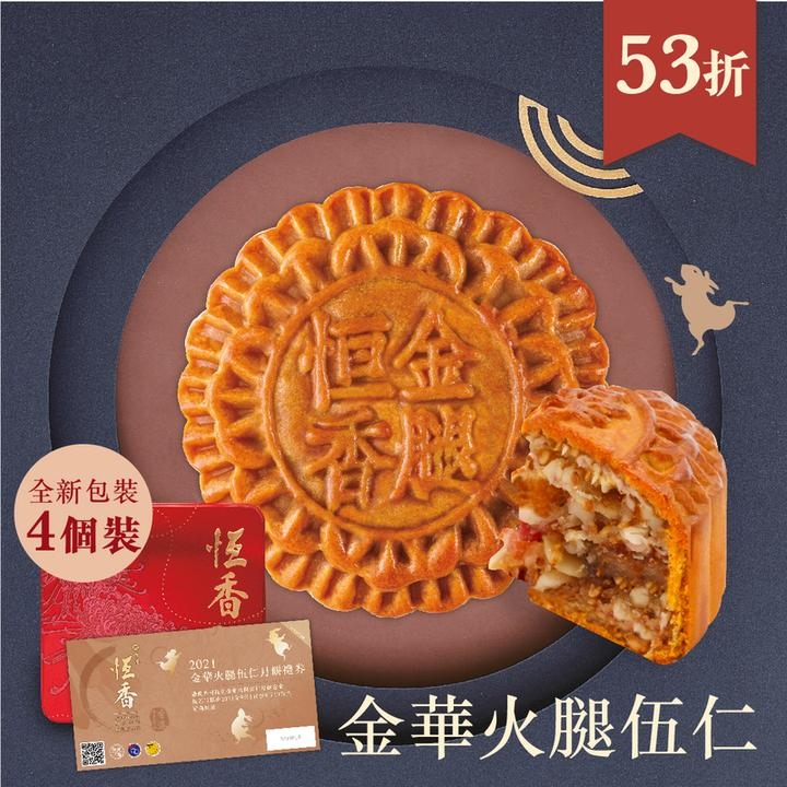 金華火腿伍仁月餅。