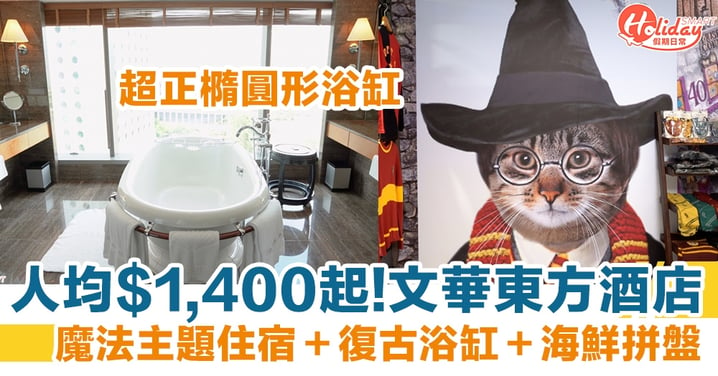 文華東方酒店推魔法主題住宿！人均$1,400起＋復古浴缸＋海鮮拼盤