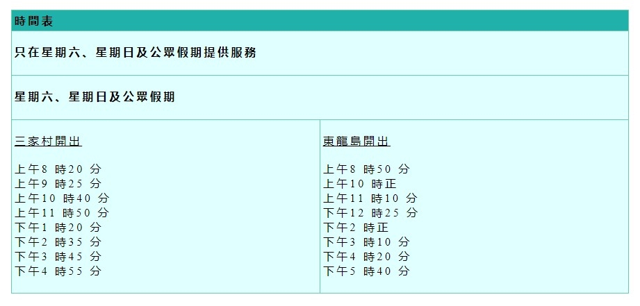 三家村至東龍島的船班時間表。