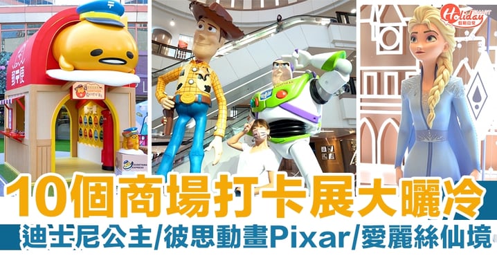 香港好去處｜暑假商場10大打卡展大曬冷！迪士尼公主/Pixar/愛麗絲仙境