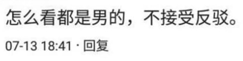 網民留言:「怎麼看都是男的」