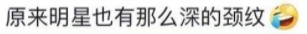 唔少網民留言指:「原來明星也有那麼深的頸紋」