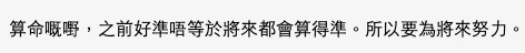 唔少網友認為算命講過去嘅事可以好準,預測將來先難