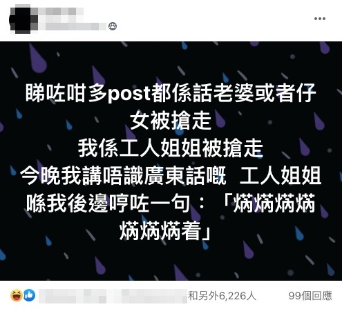 近日有網友喺關注組開post,指「唔識廣東話嘅工人姐姐喺我後邊哼咗一句:『焫焫焫焫焫焫焫着』」