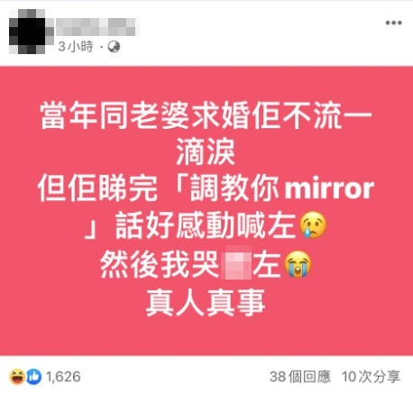 睇《調教你MIRROR》睇到喊