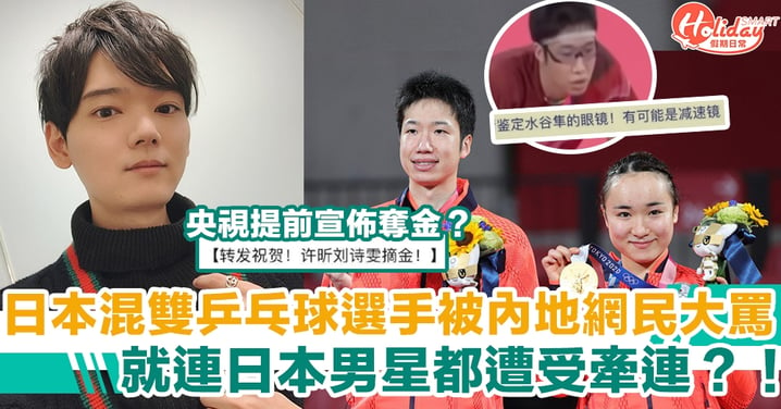 【東京奧運】日本混雙乒乓球選手被內地網民大罵　就連日本男星都遭受牽連？！