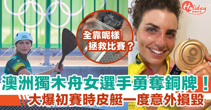 【東京奧運】澳洲獨木舟女選手勇奪銅牌！大爆初賽時皮艇一度意外損毀 全靠呢樣拯救比賽？