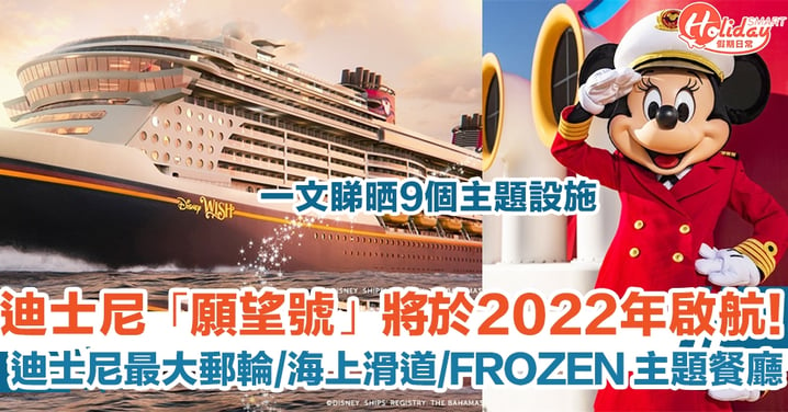 迪士尼「願望號」將於2022年啟航！迪士尼最大郵輪/海上滑道/FROZEN 主題餐廳