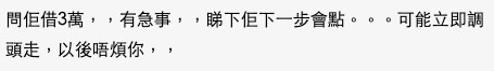 有網友就叫樓主試下問對方借錢