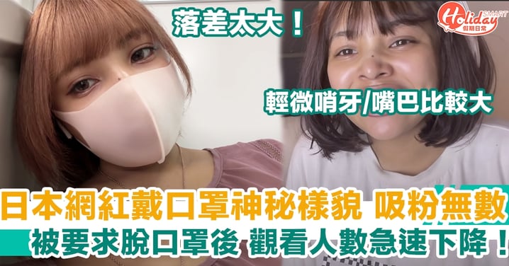 日本混血網紅戴口罩神秘樣貌 吸粉無數 被要求脫口罩後 觀看人數急速下降！