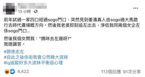 有一位爸爸分享試過一家四口見到姜濤真人經過,結果老婆即刻追咗出去,淨低佢同兩個女企喺度
