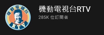 機動電視台RTV
