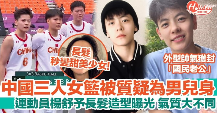 【東京奧運】中國三人籃球女子隊被質疑！楊舒予長髮造型曝光樣子甜美？！