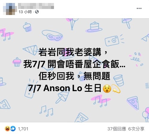 有一位鏡粉老公表示佢同太太講佢7月7號要開會,唔返屋企食飯,太太秒回佢「無問題」,話:「7/7 Anson Lo生日」