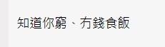 知道事主窮 無錢食飯 香港討論區 評論
