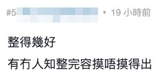 網友大讚佢EQ高,又指佢整得十分自然