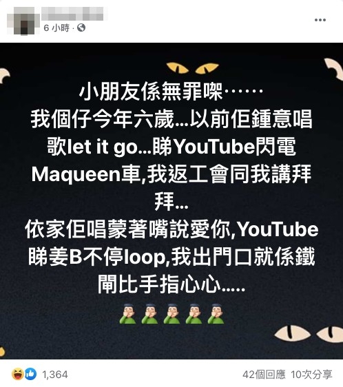 有網友指佢個仔今年6歲,以前中意唱let it go,依家就唱《蒙著嘴說愛你》,仲會比手指心心