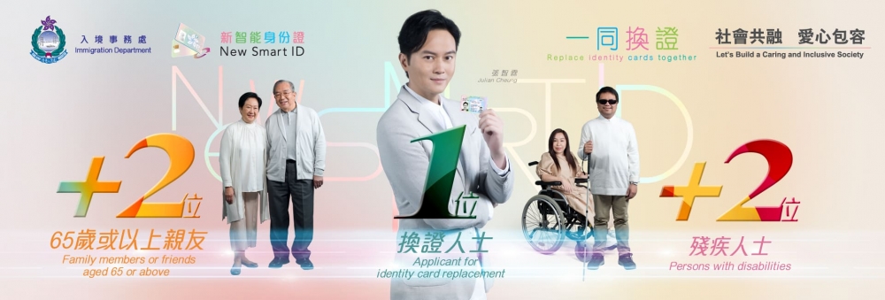 換領智能身份證計劃貼心推出長者長者與殘疾人士同行換證的關愛措施。