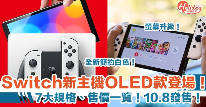 【Nintendo Switch】全新主機OLED款登場！7大規格、售價一覽！10.8發售！
