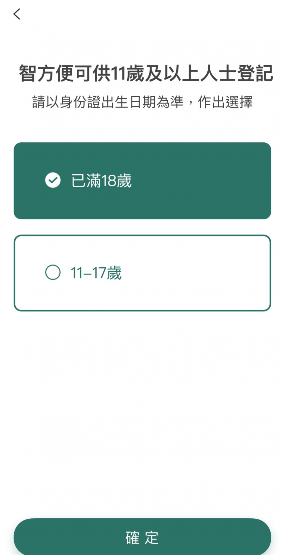 選擇「已滿18歲」。