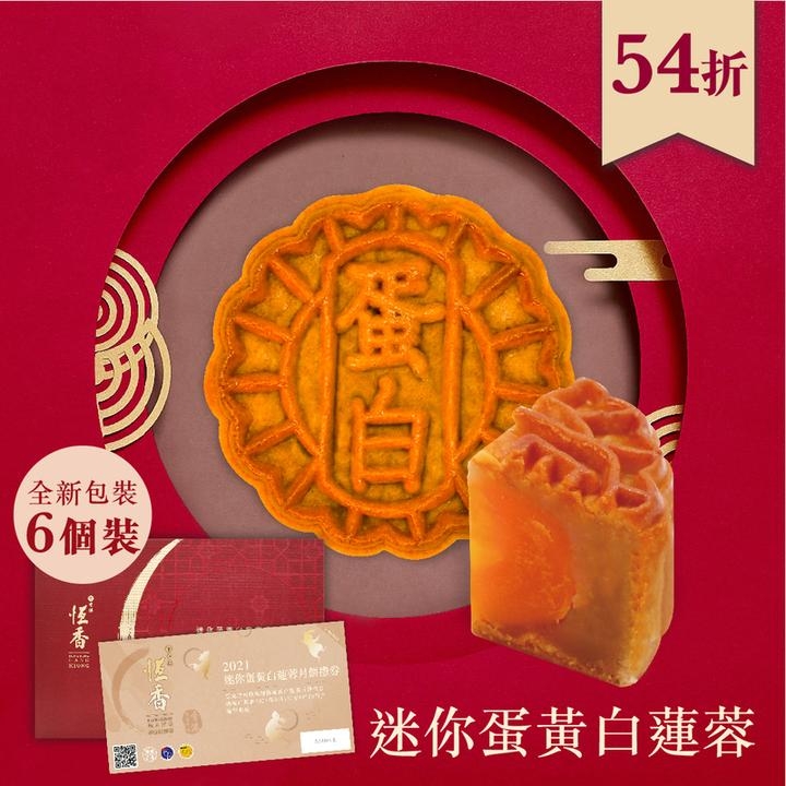 迷你蛋黃白蓮蓉月餅。