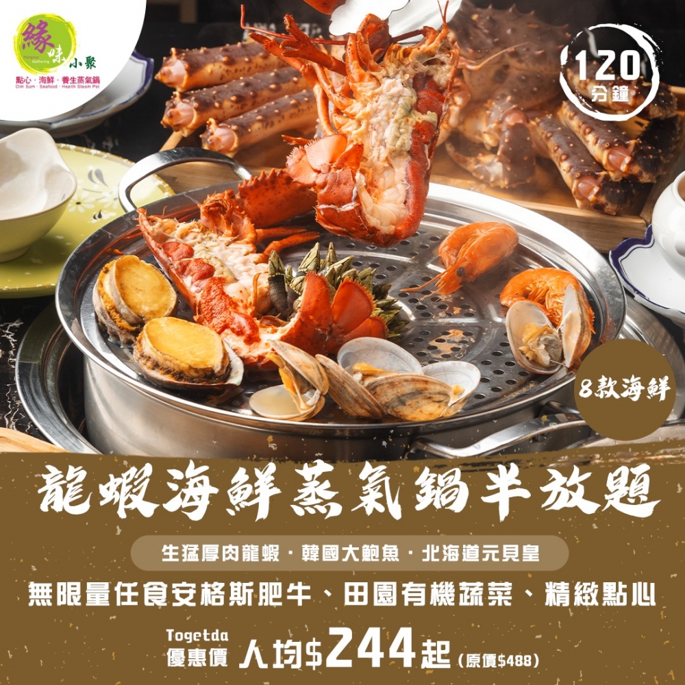 豪華龍蝦海鮮蒸氣鍋半放題