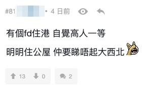 住港島自覺高人一等？