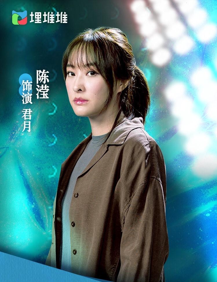陳瀅飾演君月。