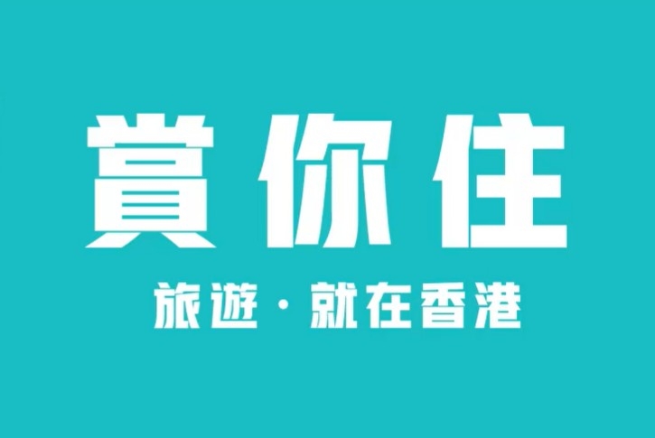 旅發局「賞你住」計劃第二輪活動於8.16起開始!