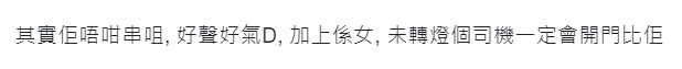 網民認為，港女客氣點可能獲司機開門。