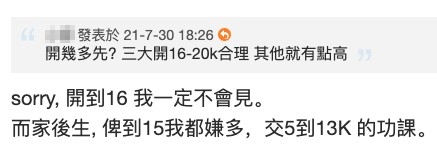 有疑似HR嘅網友就直言如果有求職者開到16k佢一定唔會見