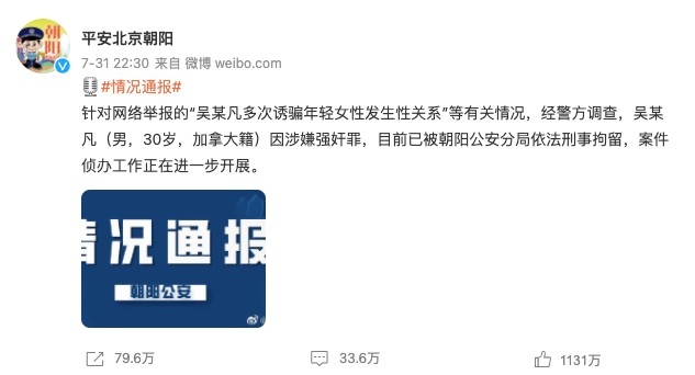 北京公安於官方微博發佈消息指吳亦凡已被「刑拘」。