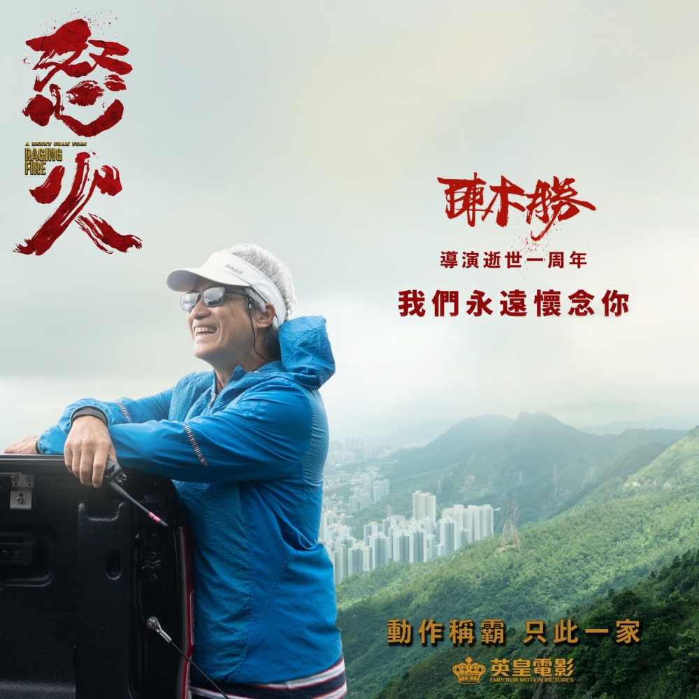 《怒火》是已故導演陳木勝的最後一部電影作品。