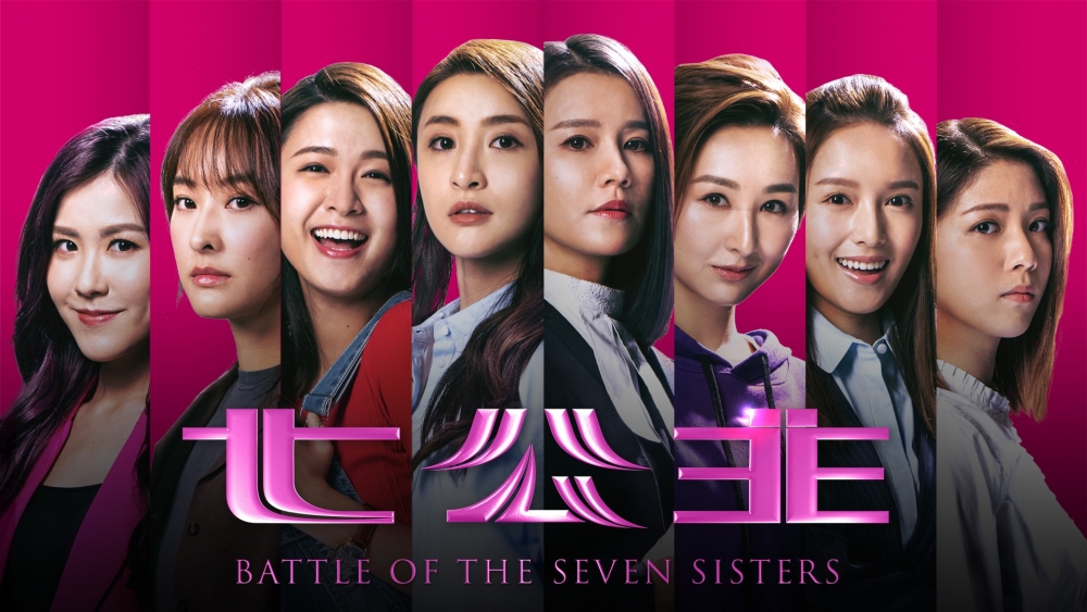 無綫劇集《七公主》。