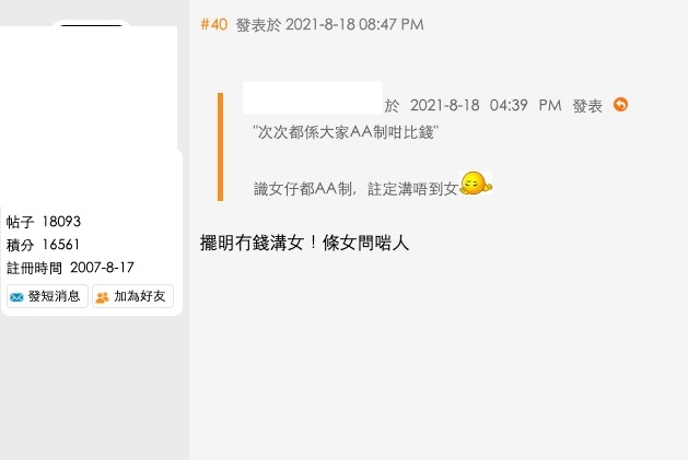 網民揶揄港男小氣?!