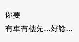 網民稱除非樓主自己有車、有樓,條件好好,如果唔係就會好難搵到女朋友。