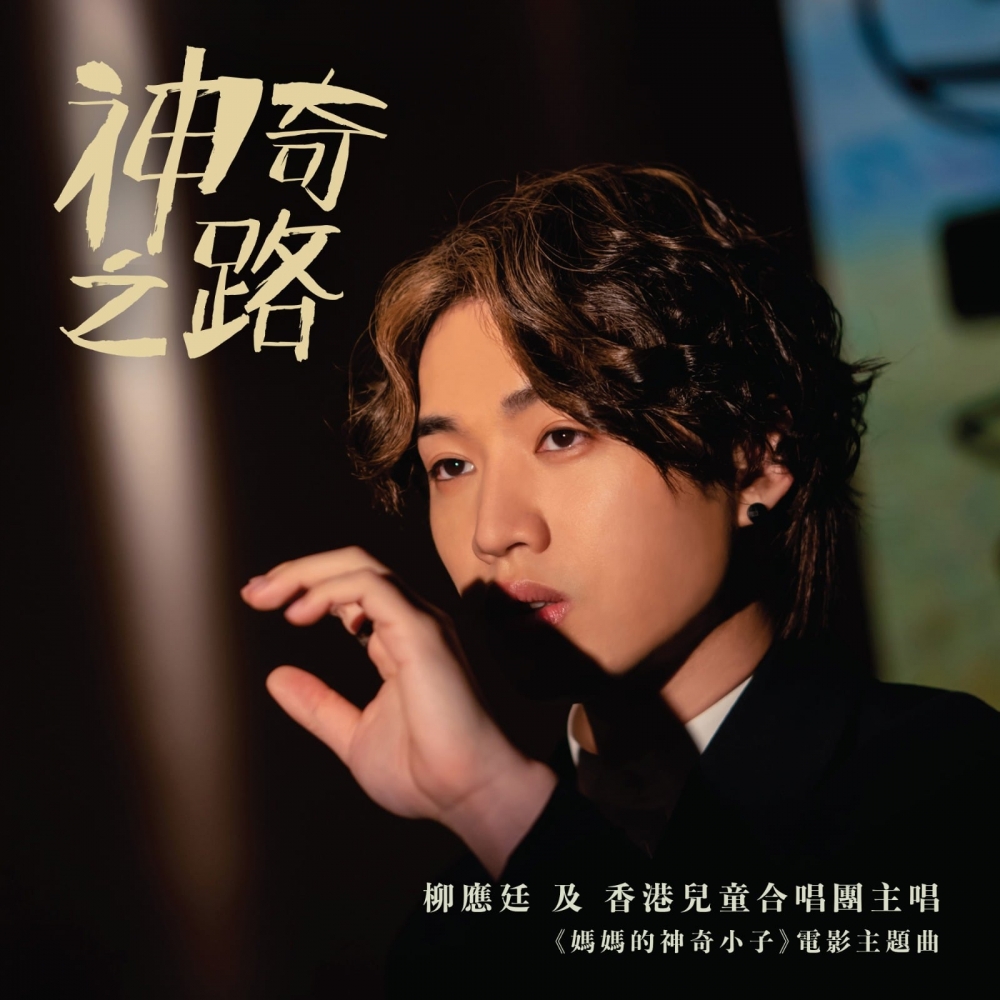 MIRROR成員Jer柳應廷受到吳君如邀請演唱電影主題曲《神奇之路》。