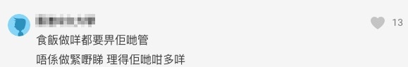 有網民就指:「食飯做咩都要畀佢哋管,唔係做緊嘢睇,理得佢哋咁多咩」
