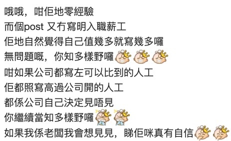 有網民表示好多公司請人時都無寫明薪金範圍,所以求職者覺得自己值幾多咪寫幾多