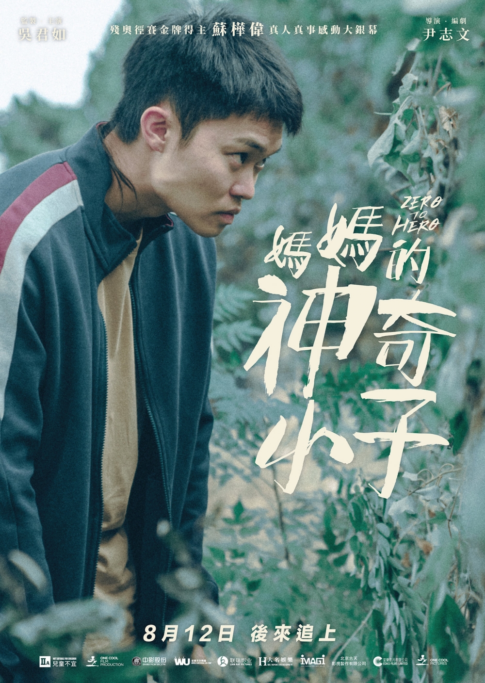胡子彤飾演火車東。