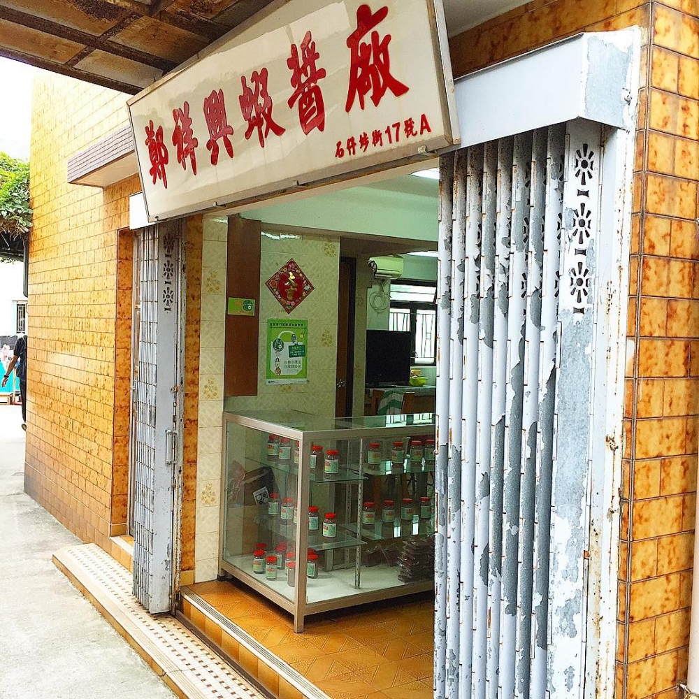 鄭祥興蝦醬廠。