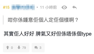 有網友就問樓主係中意對方個人定係樣,樓主就指女友:「人好好,脾氣又好但係唔係個type」