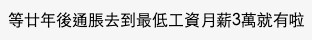 網民直言：「等廿年後通脹去到最低工資月薪3萬就有啦」