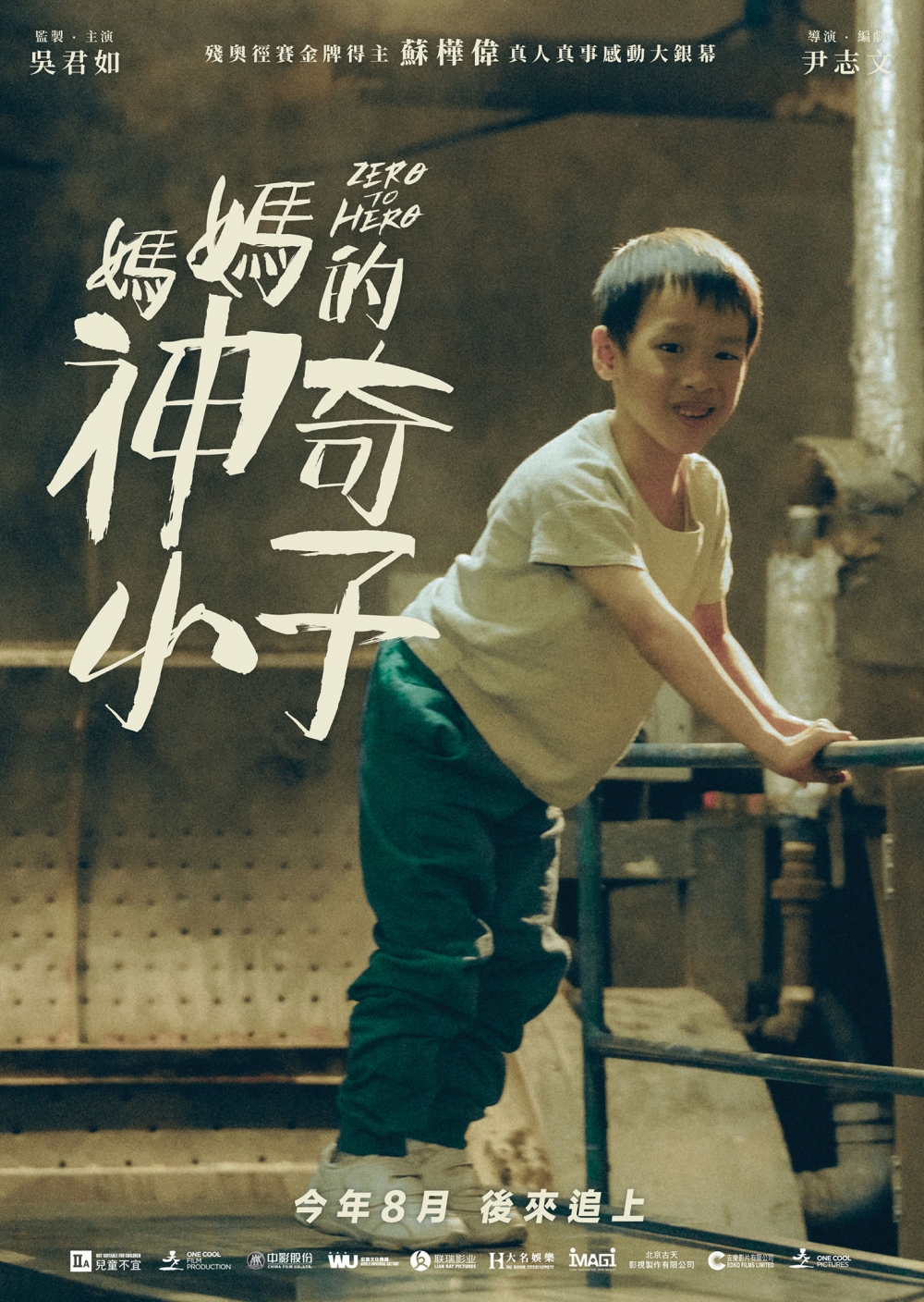 蔡天諾飾演兒童版蘇樺偉。